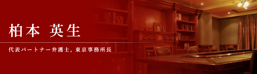 柏本 英生